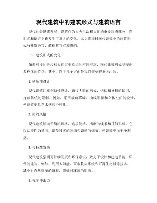 现代建筑中的建筑形式与建筑语言