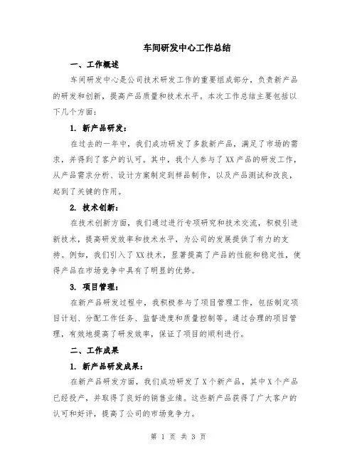 车间研发中心工作总结