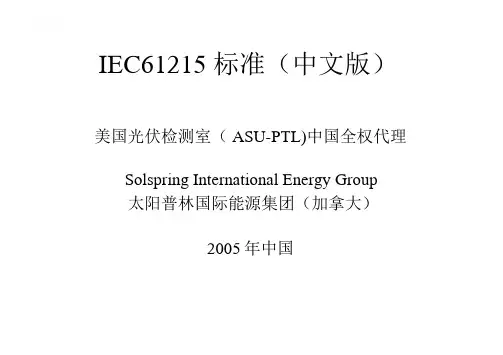 IEC61215+标准+(中文版)[1]