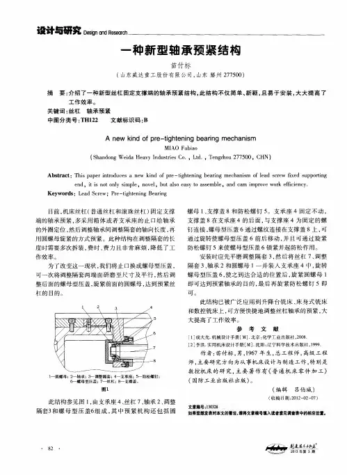 一种新型轴承预紧结构