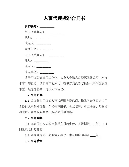 人事代理标准合同书