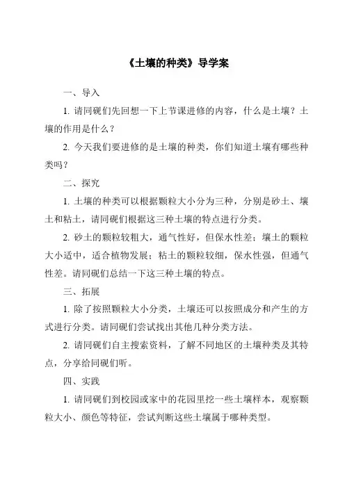 《土壤的种类导学案-2023-2024学年科学青岛版2001》