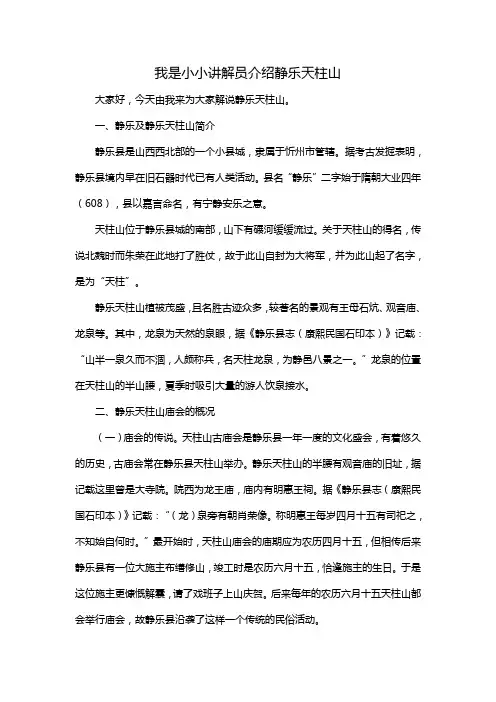 我是小小讲解员介绍静乐天柱山