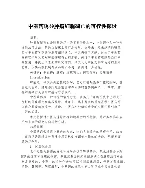 中医药诱导肿瘤细胞凋亡的可行性探讨