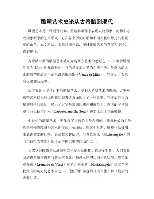 雕塑艺术史论从古希腊到现代