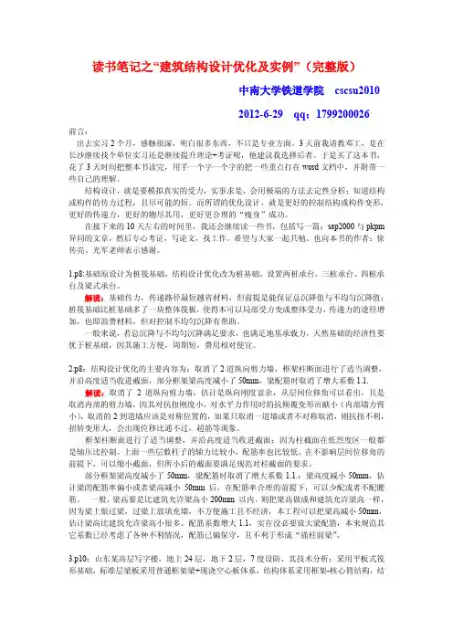 建筑结构设计优化及实例(完整版)