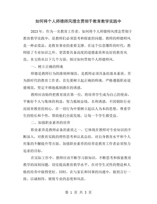 如何将个人师德师风理念贯彻于教育教学实践中