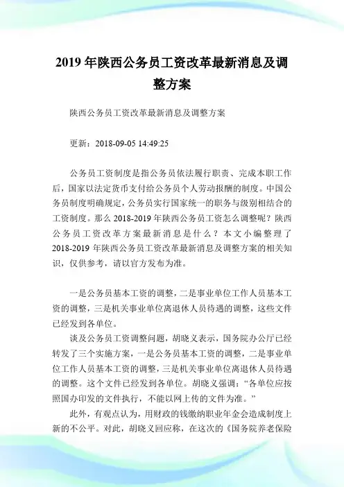 陕西公务员工资改革最新消息及调整方案.doc
