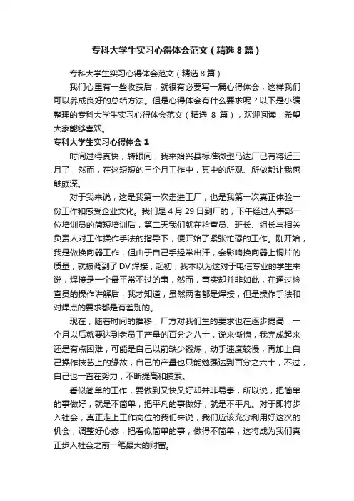 专科大学生实习心得体会范文（精选8篇）