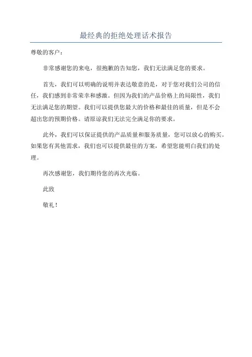 最经典的拒绝处理话术报告