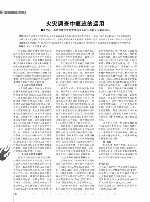 火灾调查中痕迹的运用