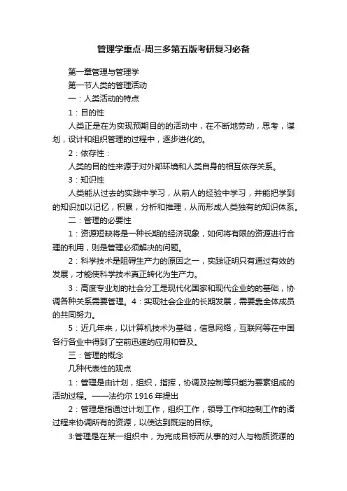 管理学重点-周三多第五版考研复习必备