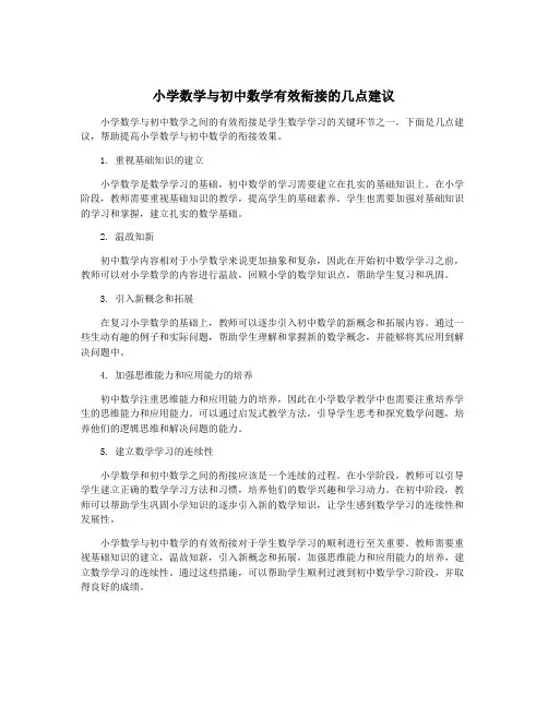 小学数学与初中数学有效衔接的几点建议