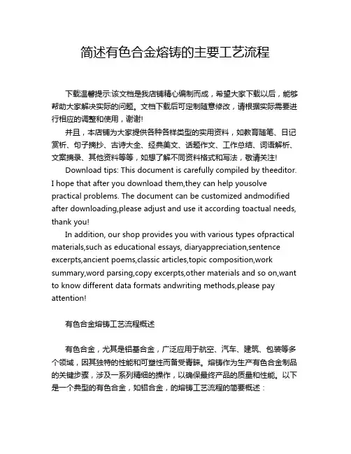 简述有色合金熔铸的主要工艺流程