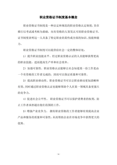 职业资格证书制度基本概念