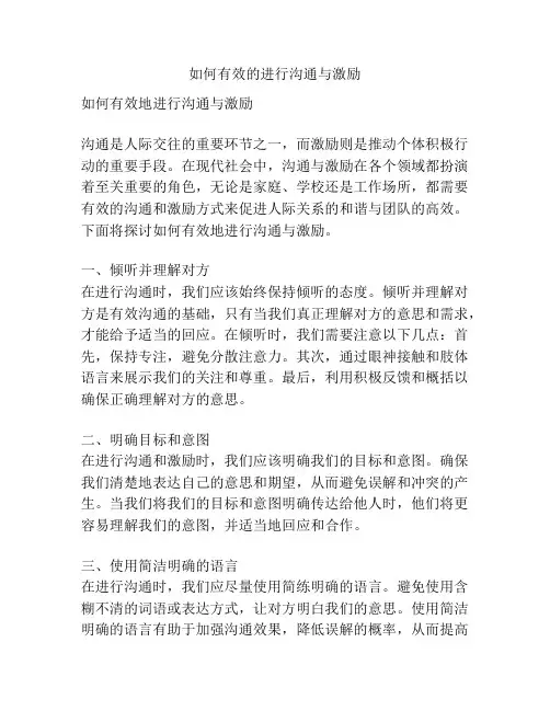 如何有效的进行沟通与激励