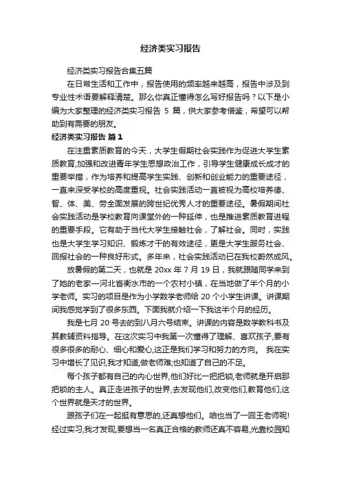 经济类实习报告合集五篇