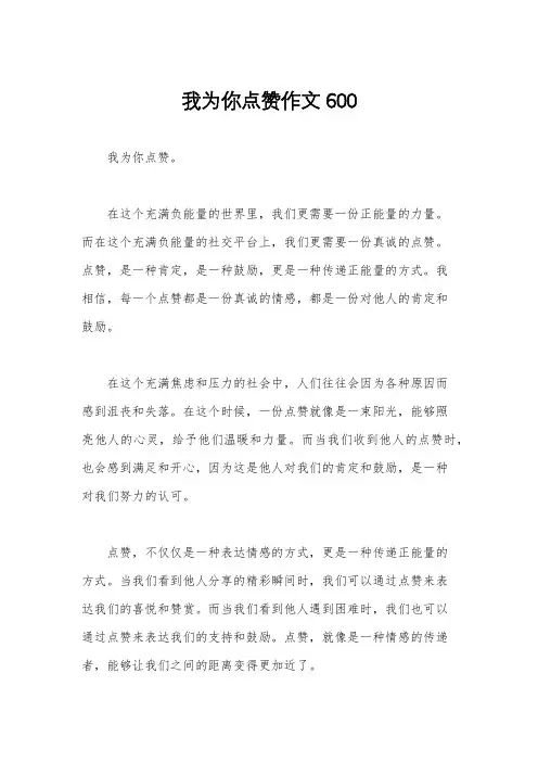 我为你点赞作文600