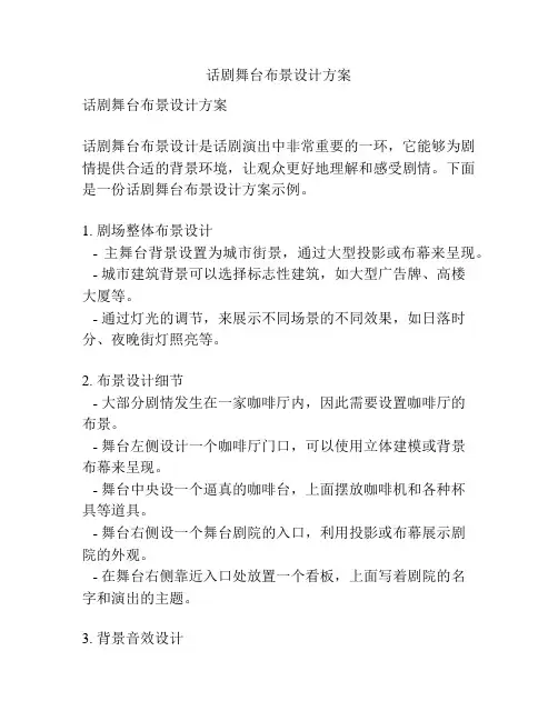 话剧舞台布景设计方案