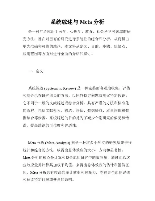 系统综述与Meta分析