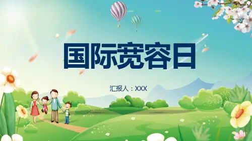 国际宽容日学会宽容理解宽容专题讲授PPT课件