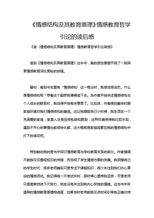《情感结构及其教育原理》情感教育哲学引论的读后感