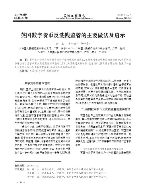 英国数字货币反洗钱监管的主要做法及启示