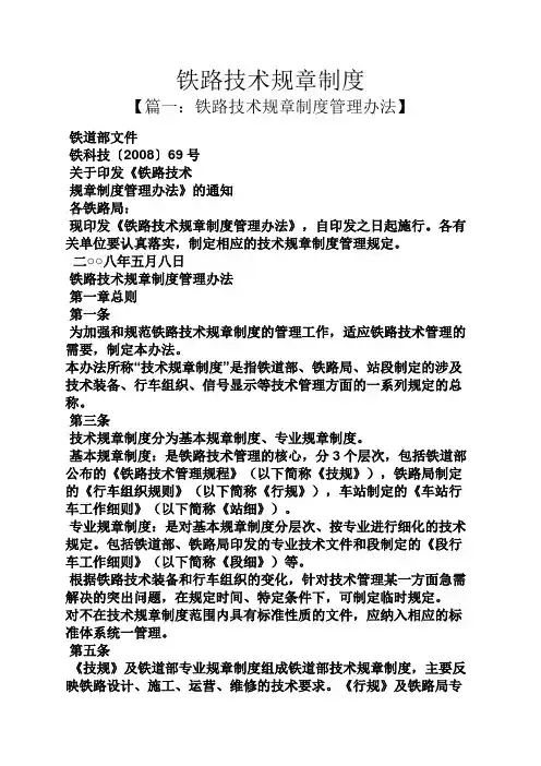 铁路技术规章制度