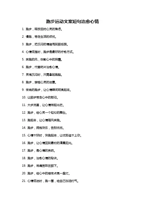 跑步运动文案短句治愈心情
