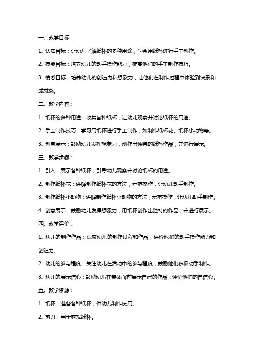 大班手工教案《纸杯变变变》