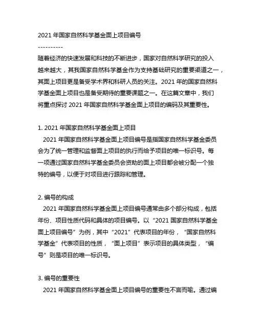2021,年国家自然科学基金,面上项目,编号