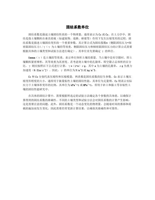 固结系数单位
