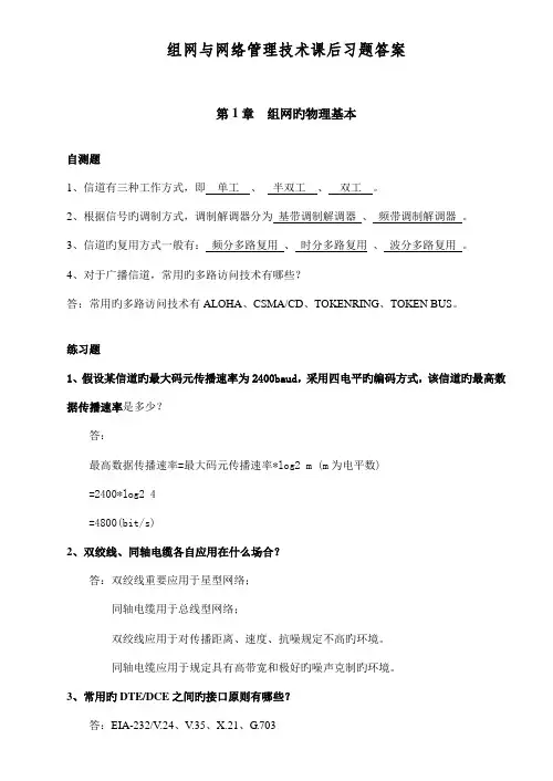 组网与网络管理重点技术课后习题答案