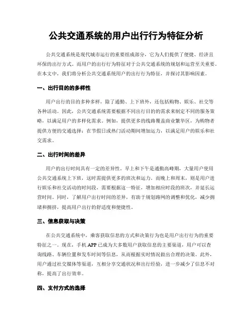 公共交通系统的用户出行行为特征分析