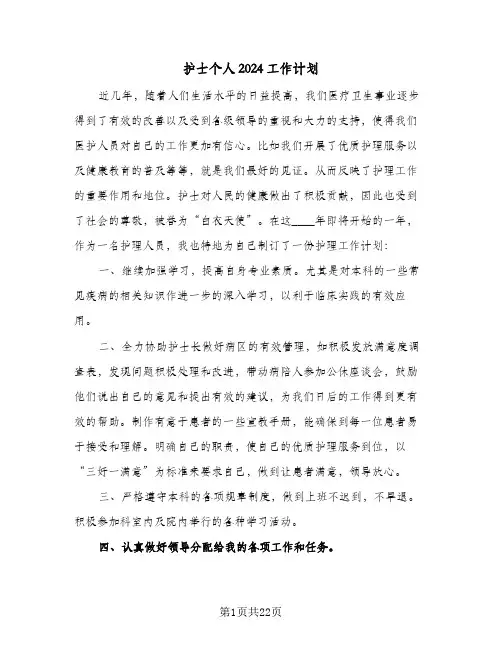 护士个人2024工作计划(九篇)