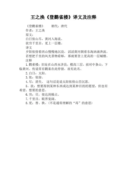 王之涣《登鹳雀楼》译文及注释