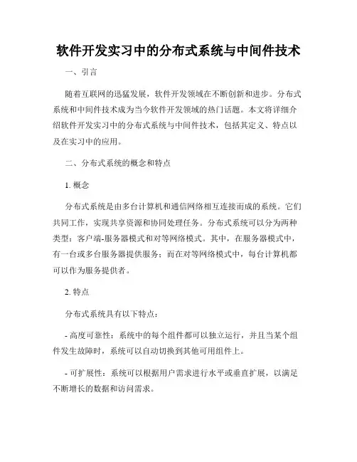 软件开发实习中的分布式系统与中间件技术