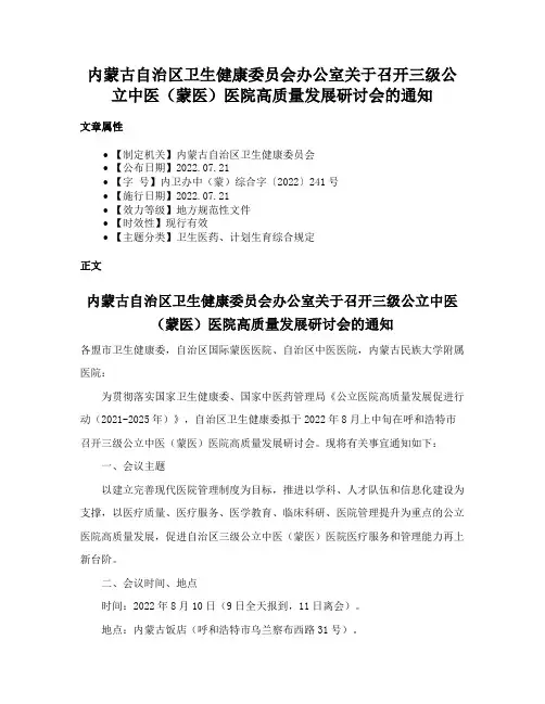 内蒙古自治区卫生健康委员会办公室关于召开三级公立中医（蒙医）医院高质量发展研讨会的通知