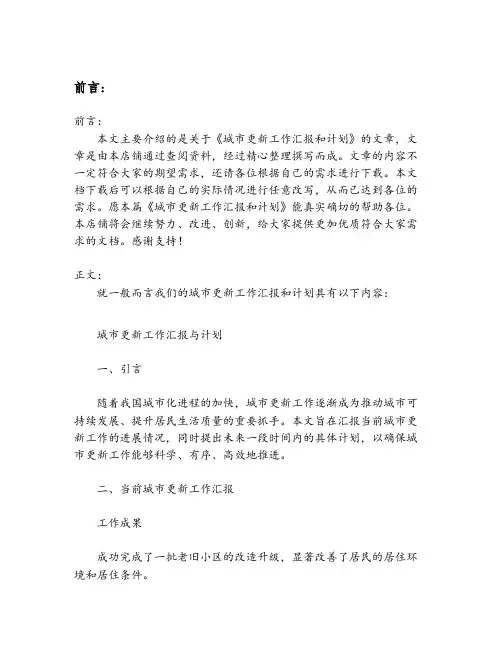 城市更新工作汇报和计划