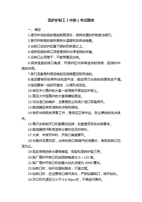 高炉炉前工（中级）考试题库