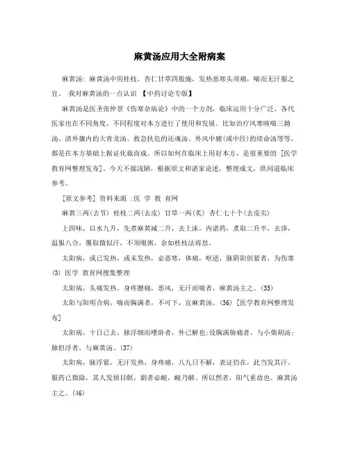 麻黄汤应用大全附病案