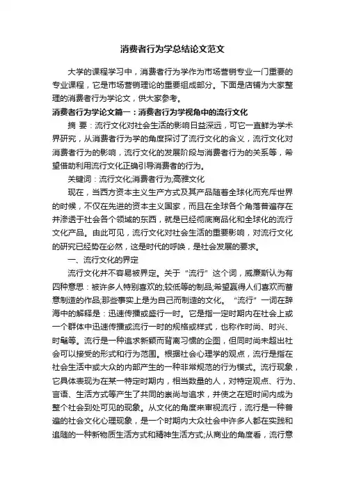 消费者行为学总结论文范文