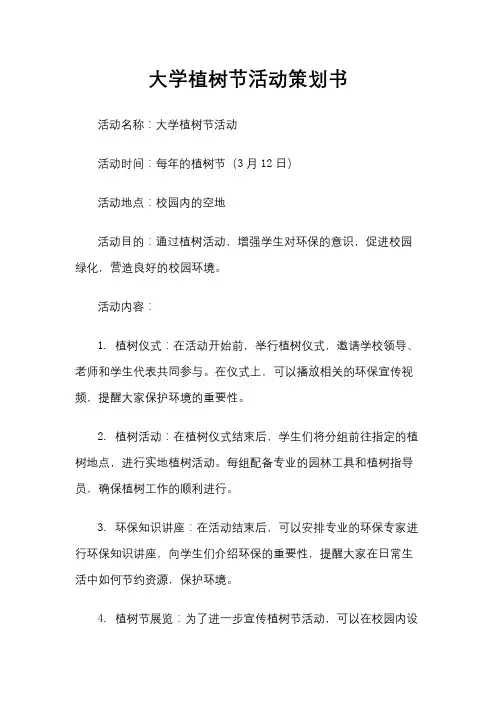 大学植树节活动策划书