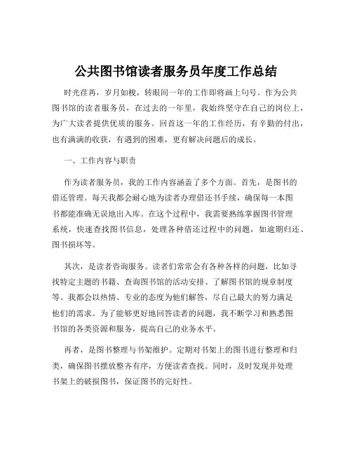 公共图书馆读者服务员年度工作总结