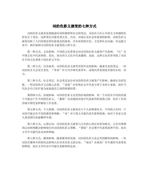 词的色彩义演变的七种方式