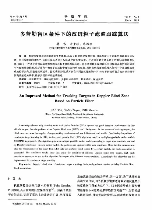 多普勒盲区条件下的改进粒子滤波跟踪算法