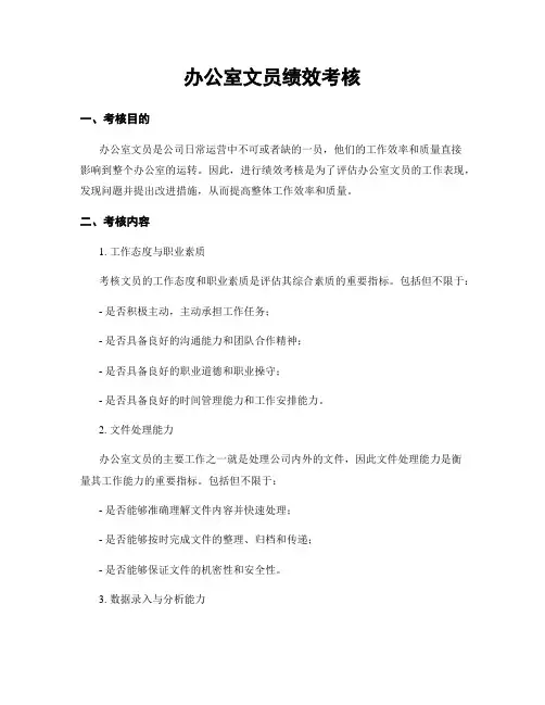 办公室文员绩效考核