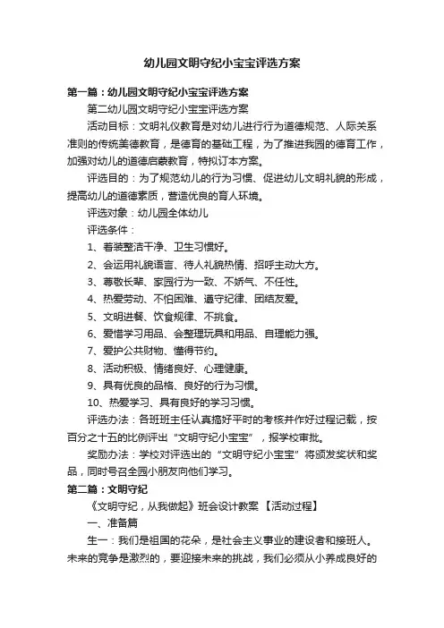 幼儿园文明守纪小宝宝评选方案