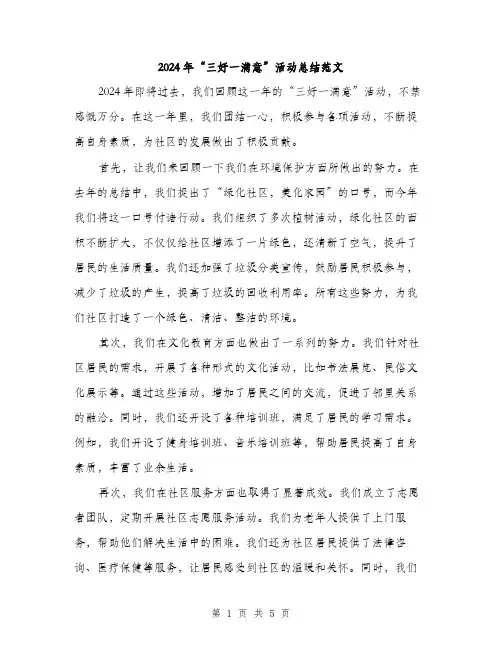 2024年“三好一满意”活动总结范文(2篇)