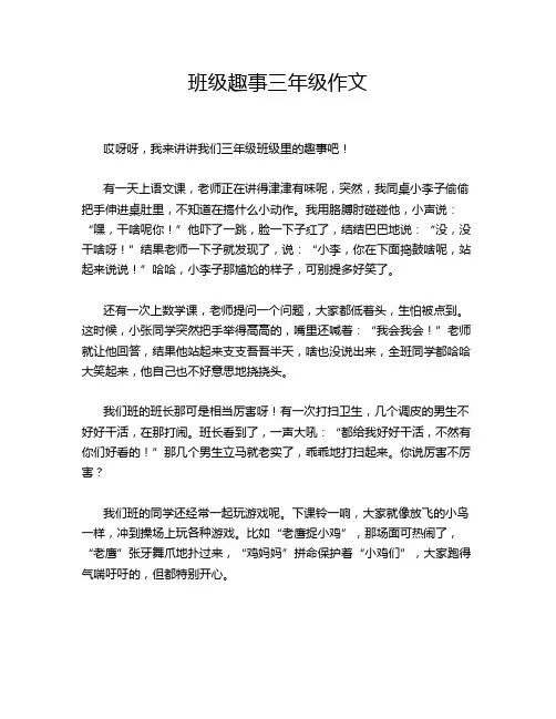 班级趣事三年级作文